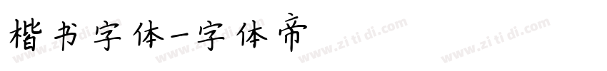 楷书字体字体转换