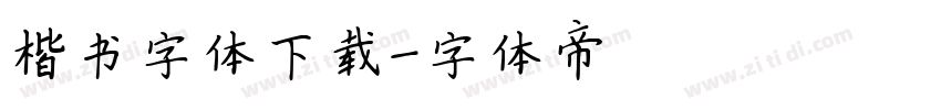 楷书字体下载字体转换