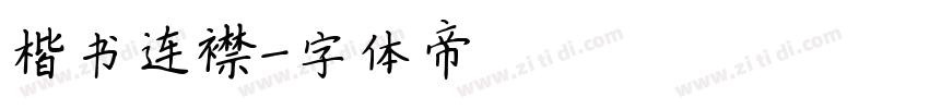 楷书连襟字体转换