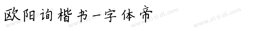 欧阳询楷书字体转换