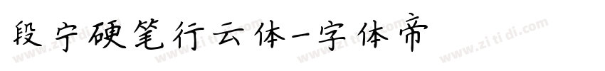 段宁硬笔行云体字体转换