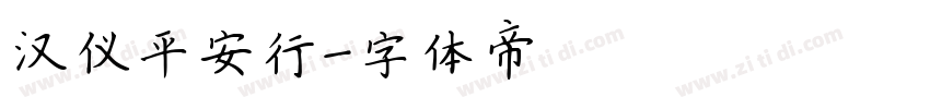 汉仪平安行字体转换
