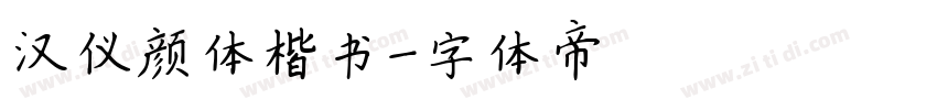 汉仪颜体楷书字体转换
