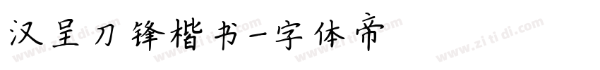 汉呈刀锋楷书字体转换