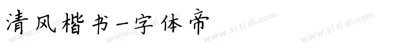 清风楷书字体转换