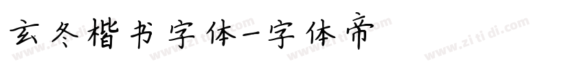 玄冬楷书字体字体转换