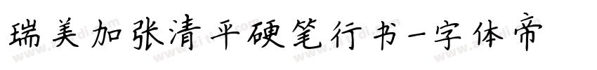 瑞美加张清平硬笔行书字体转换