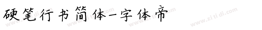 硬笔行书简体字体转换