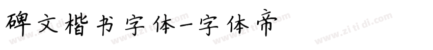 碑文楷书字体字体转换