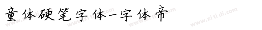 童体硬笔字体字体转换