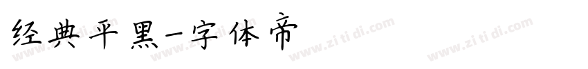 经典平黑字体转换