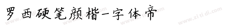 罗西硬笔颜楷字体转换