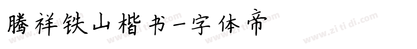 腾祥铁山楷书字体转换