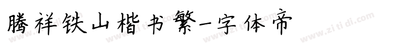 腾祥铁山楷书繁字体转换