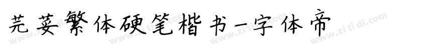 芫荽繁体硬笔楷书字体转换