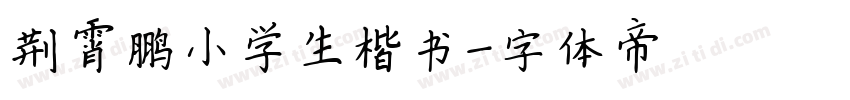 荆霄鹏小学生楷书字体转换