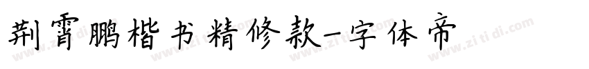 荆霄鹏楷书精修款字体转换