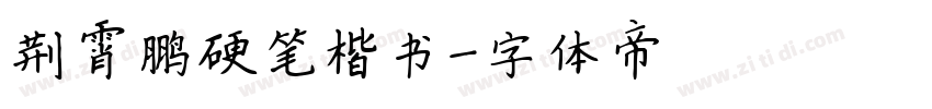 荆霄鹏硬笔楷书字体转换