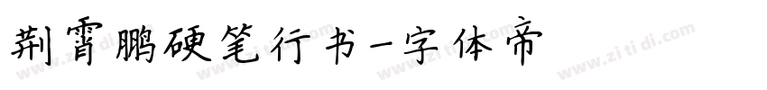 荆霄鹏硬笔行书字体转换