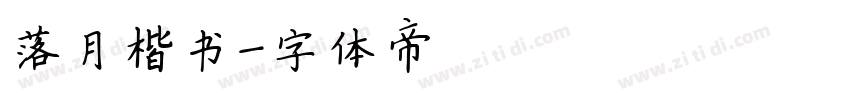 落月楷书字体转换