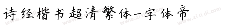 诗经楷书超清繁体字体转换