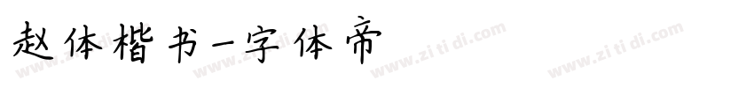 赵体楷书字体转换