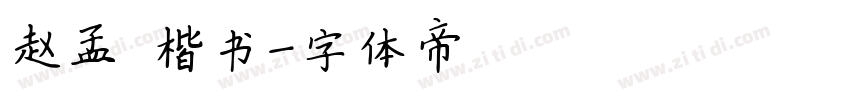 赵孟頫楷书字体转换