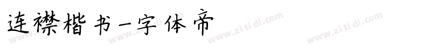 连襟楷书字体转换