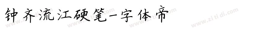 钟齐流江硬笔字体转换