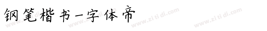 钢笔楷书字体转换