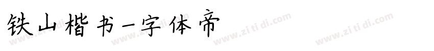 铁山楷书字体转换