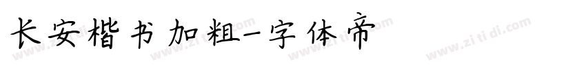 长安楷书加粗字体转换