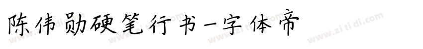陈伟勋硬笔行书字体转换