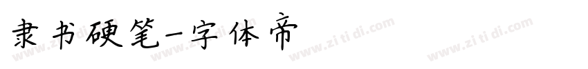 隶书硬笔字体转换