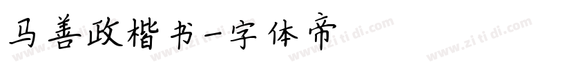 马善政楷书字体转换