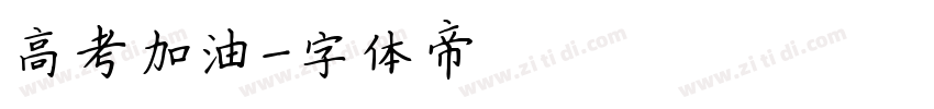 高考加油字体转换