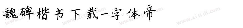 魏碑楷书下载字体转换