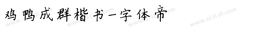 鸡鸭成群楷书字体转换