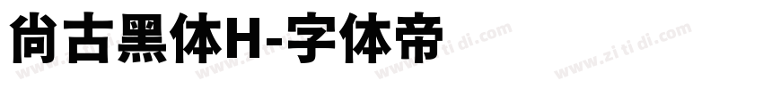 尚古黑体H字体转换