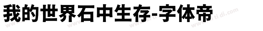 我的世界石中生存字体转换