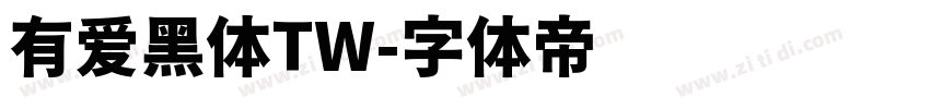 有爱黑体TW字体转换