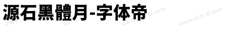 源石黑體月字体转换
