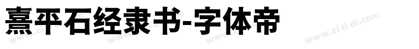 熹平石经隶书字体转换