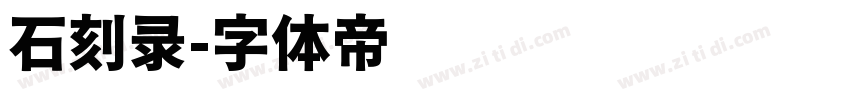 石刻录字体转换