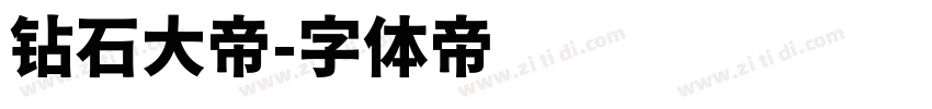 钻石大帝字体转换