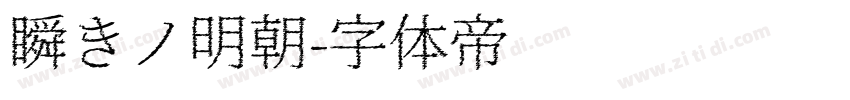 瞬きノ明朝字体转换