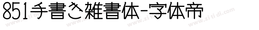 851手書き雑書体字体转换