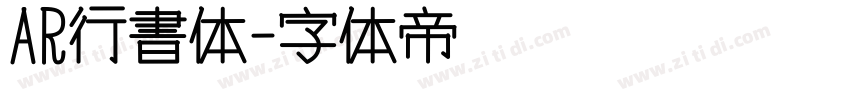 AR行書体字体转换