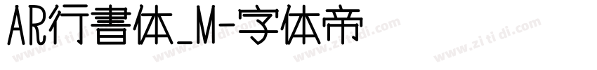 AR行書体_M字体转换