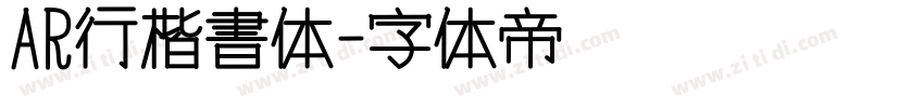 AR行楷書体字体转换